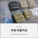 쉽고 간편한 맛있는 요리 | 처음요리 이유식밀키트로 육아가 쉬워졌어요 너무 간편한 이유식 준비 처음요리밀키트
