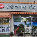 광산가마솥염소탕