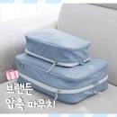 L&S | [공지] 유럽 해외여행 준비물 브랜든 여행용 압축 파우치 S + L 사이즈 사용 후기