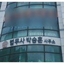 박승훈 행정사사무소 이미지