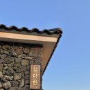 제주도 돌집 삼다헌 한동점 이미지