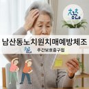 2-1 노인상담과 치매예방활동과정Ⅰ | 노인 치매예방체조가 즐겁고 신나는 대구 남산동 주간보호 센터 청춘으로 오세요