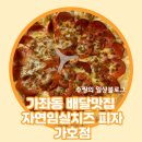 임실치즈피자가호점 네이버블로그
