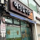 교촌치킨 고창점 | 서울(청량리) 혜성칼국수｜웨이팅 없이 먹은 닭칼국수 로컬 맛집 후기