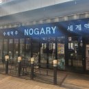 가맥노가리호프 | 문래역 대형스크린 있는 세계맥주 맛집 노가리 내돈내산