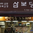 삼보당 - 목포시 수문로 47-1 | 삼보당