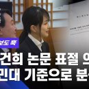 김건희 논문 표절 의혹&#39; 국민대 기준으로 분석하니… 이미지