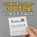 인천에서 로또 샀다면… “30억 주인공, 당신일 수도 있습니다” 이미지