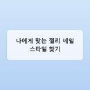 젤리네일 - 무안군 | 젤리네일