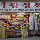 미광상회