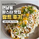 연남동 파스타 맛집 '랑트 연남' 분위기 좋은 데이트장소 추천