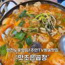 맛조은 순대국 | 주안순대국 주안밥집 주안맛집 미추홀구맛집 주안곱창...노포맛집 주안TV방송맛집 ‘맛조은곱창’ 솔직후기