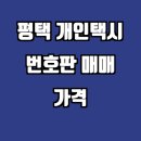 경기도택시운송사업조합 | 평택 개인택시 번호판 매매 가격 시세 조회 하기