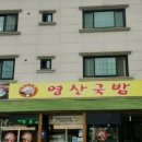 영산국밥