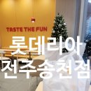 롯데리아 전주송천점 | 전주 송천동 롯데리아 전주송천점 포장 후기 가성비 끝판왕 더블데리버거 데리버거 솔직 리뷰