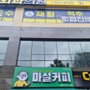 마실커피 이미지