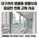 씨유수성보성타운점 | 대구샤시 수성구 범물동 보성타운 샷시 전체 교체
