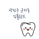 두산치과의원 | 서울 광진구 군자동 임플란트 잘하는 치과 추천 비용 가격 저렴한곳 유명한 의사 선생님 병원