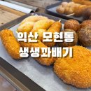 생생꽈배기