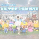 뽀야니스킨바디 | [뽀아빌] 24개월 아기랑 경주 뽀로로 아쿠아 빌리지 후기