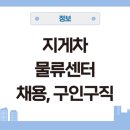 남사-안성(부산)-5 (LCS) | 지게차 물류센터 채용 구인구직 다이소, 쿠팡 알바 후기