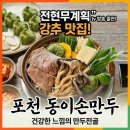 도건공인중개사사무소 | [내돈내산/맛집] 전현무도 반한 비주얼! 광릉수목원 나들이 필수 코스, 경기도 포천시 동이손만두 본점