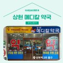 상현메디칼약국 이미지