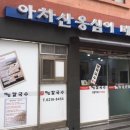 아차산옹심이메밀칼국수 이미지