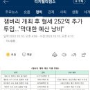 잼버리 개최 후 혈세 252억 추가 투입…"막대한 예산 낭비" 이미지