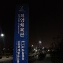 계양경기장 벨로드롬 이미지