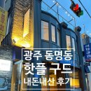 구드 | 광주 동명동 핫플 &#39;구드&#39; 내돈내산 후기