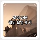 루이스튜디오 | [대구 웨딩스튜디오] '루이 246(LUI 246)' 웨딩 촬영 내돈내산 솔직 후기