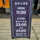 삼산회관 화곡역점 이미지