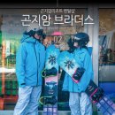 샵 브라더스 | 곤지암 스키장 브라더스 곤지암리조트 렌탈샵 후기