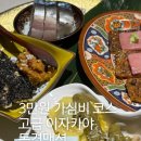 동경맨션 | 울산남구맛집 동경맨션 가성비 코스요리 청첩장모임 기념일 추천 내돈내산 솔직후기