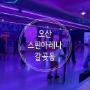 오산 롤러장 시간무제한 롤러스케이트, 초보자 삼각대 대여 후기 주말에 아이와 가기 좋은 실내장소...