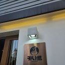 카나르 | 서순라길 라멘맛집 카나르 평일 점심 웨이팅 후기