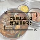 왕코해물칼국수 | [안성/죽산] 죽산맛집 "왕코해물칼국수" 해물짬뽕 솔직한 후기