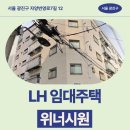서래로7길 7 (2) | 위너시원 임대주택 거주 후기, 광진구 자양번영로 생활권 분석 | 서울 광진구 자양번영로7길 12