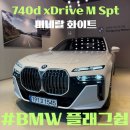 하나디젤서비스 | [BMW 740d xDirve M Spt] 미네랄 화이트/플래그쉽/디젤/BMW 사상 Mr.Bin 윤빈 매니저