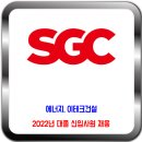 SGC그룹 채용 / 2022년 대졸 신입사원 공개 채용 이미지