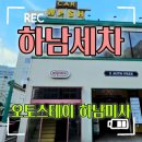 셀프크리닝 | 하남세차장 오토스테이 하남미사점 후기 자동세차부터 셀프 드라잉존까지