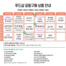 &lt;한주공구예고/생연어필렛 공구취소&gt;이번주 푸드샵 공구 상품을 알려드려요.^^&gt;