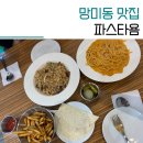 파스타욤 | 망미동 맛집 파스타욤 배달, 포장 가능한 망미역 밥집 추천