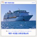 물메쉼팡 | [제주축제후기] 2025년 서귀포 크루즈 페스타 후기