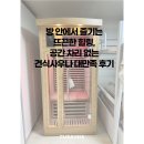 방 안에서 즐기는 뜨끈한 힐링, 공간 차리 없는 건식사우나 대만족 후기