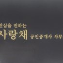 사랑채공인중개사사무소 이미지