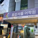 영어회화2 | [서울/강남] 직장인 영어 회화, ‘프린서플 어학원’ 주 2일반 내돈내산 수강 후기