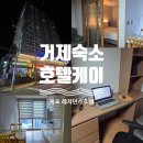 씨유거제옥포이편한점 | 거제 옥포 레지던스호텔 케이｜다시 오고 싶은 숙소