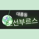 조선부루스 네이버블로그